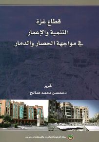 قطاع غزة : التنمية والإعمار في مواجهة الحصار والدمار