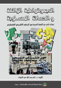 الديموقراطية الزائفة والحصانة المسلوبة : زفرات نائب عن الضفة الغربية في المجلس التشريعي الفلسطيني