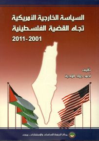 السياسة الخارجية الأمريكية تجاه القضية الفلسطينية 2001-2011