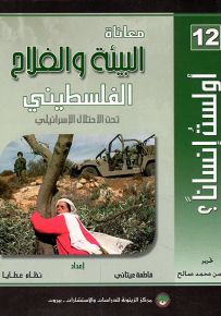 معاناة البيئة والفلاح الفلسطيني تحت الاحتلال الإسرائيلي