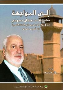 إلى المواجهة : ذكريات د. عدنان مسودي عن الإخوان المسلمين في الضفة الغربية وتأسيس حماس