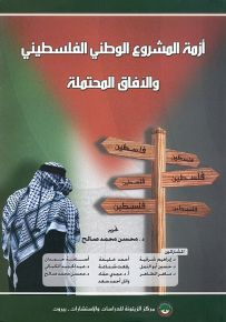 أزمة المشروع الوطني الفلسطيني والآفاق المحتملة