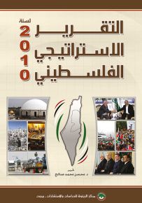 التقرير الاستراتيجي الفلسطيني لسنة 2010