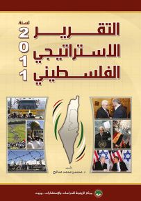 التقرير الاستراتيجي الفلسطيني لسنة 2011