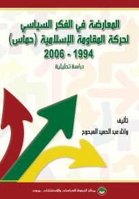 المعارضة في الفكر السياسي لحركة المقاومة الإسلامية (حماس) 1994-2006 : دراسة تحليلية