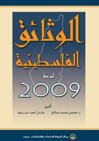 الوثائق الفلسطينية لسنة 2009