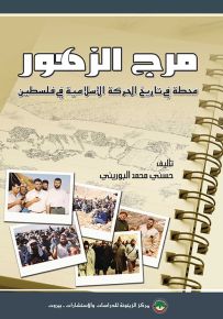 مرج الزهور : محطة في تاريخ الحركة الإسلامية في فلسطين