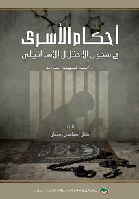 أحكام الأسرى في سجون الاحتلال الإسرائيلي : دراسة فقهية مقارنة