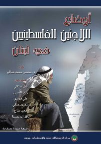 أوضاع اللاجئين الفلسطينيين في لبنان