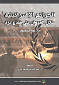 الجرائم الإسرائيلية خلال العدوان على قطاع غزة : دراسة قانونية