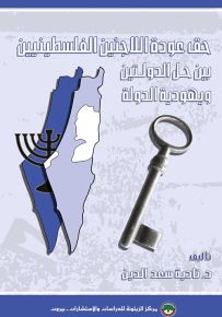 حق عودة اللاجئين الفلسطينيين بين حل الدولتين ويهودية الدولة