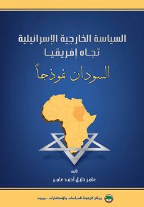 السياسة الخارجية الإسرائيلية تجاه إفريقيا - السودان نموذجاً