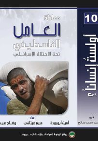 معاناة العامل الفلسطيني تحت الاحتلال الإسرائيلي
