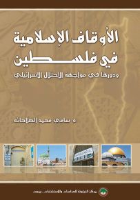 الأوقاف الإسلامية في فلسطين ودورها في مواجهة الاحتلال الإسرائيلي