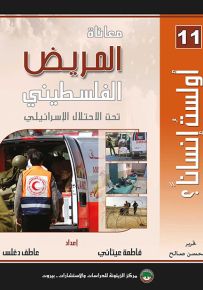 معاناة المريض الفلسطيني تحت الاحتلال الاسرائيلي