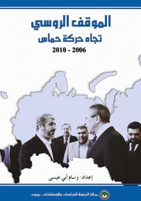 الموقف الروسي تجاه حركة حماس 2006-2010
