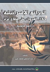 الجرائم الإسرائيلية خلال العراق على قطاع غزة - دراسة قانونية