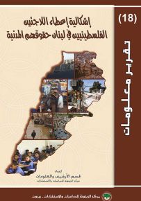 إشكالية إعطاء اللاجئين الفلسطينيين في لبنان حقوقهم المدنية