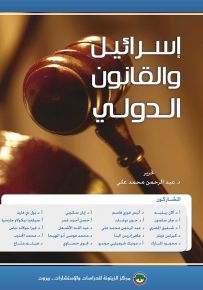إسرائيل والقانون الدولي
