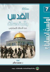 معاناة القدس والمقدسات تحت الإحتلال الإسرائيلي