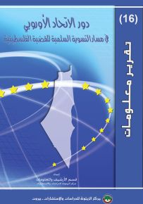 دور الاتحاد الأوروبي في مسار التسوية السلمية للقضية الفلسطينية