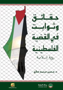 حقائق وثوابت في القضية الفلسطينية - رؤية إسلامية