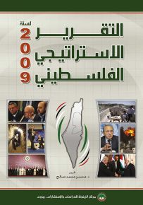 التقرير الاستراتيجي الفلسطيني لسنة 2009