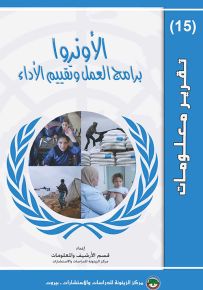 الأونروا : برامج العمل وتقييم الأداء