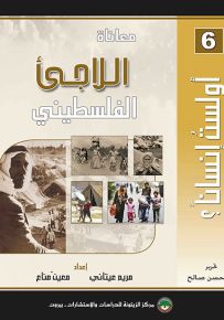 معاناة اللاجئ الفلسطيني