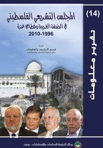 المجلس التشريعي الفلسطيني في الضفة الغربية وقطاع غزة 1996-2010