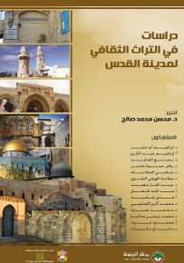 دراسات في التراث الثقافي لمدينة القدس