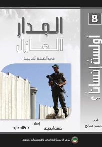 الجدار العازل في الضفة الغربية