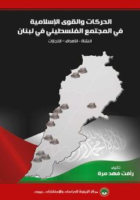 الحركات والقوى الإسلامية في المجتمع الفلسطيني في لبنان : النشأة - الأهداف - الإنجازات