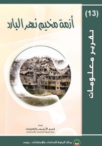 أزمة مخيم نهر البارد