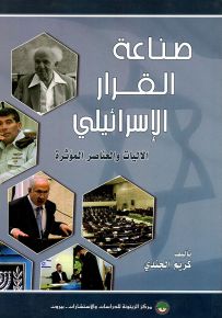 صناعة القرار الإسرائيلي : الآليات والعناصر المؤثرة