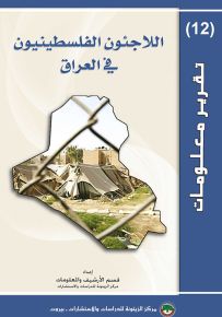 اللاجئون الفلسطينيون في العراق