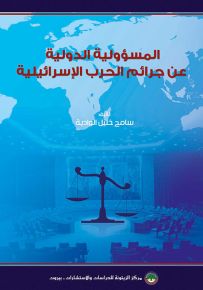المسؤولية الدولية عن جرائم الحرب الإسرائيلية