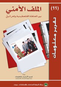 الملف الأمني بين السلطة الفلسطينية وإسرائيل