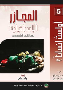 المجازر الإسرائيلية بحق الشعب الفلسطيني