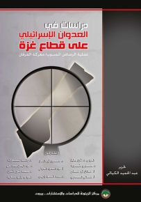 دراسات في العدوان الإسرائيلي على قطاع غزة : عملية الرصاص المصبوب / معركة الفرقان