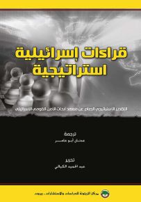قراءات إسرائيلية استراتيجية