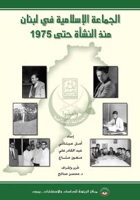 الجماعة الإسلامية في لبنان منذ النشأة حتى 1975