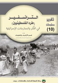 الترانسفير (طرد الفلسطينيين) في الفكر والممارسات الإسرائيلية