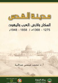 مدينة القدس : السكان والأرض (العرب واليهود) 1275-1368 هـ / 1858-1948 م