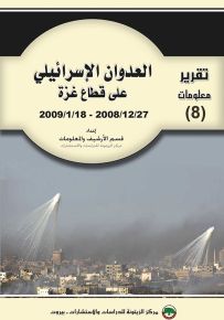 العدوان الإسرائيلي على قطاع غزة 27/12/2008 - 18/1/2009