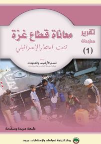 معاناة قطاع غزة تحت الحصار الإسرائيلي