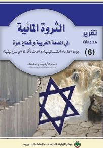 الثروة المائية في الضفة الغربية وقطاع غزة بين الحاجة الفلسطينية والانتهاكات الإسرائيلية