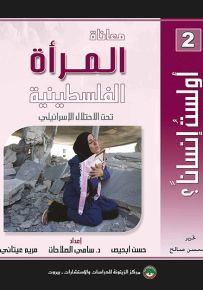 معاناة المرأة الفلسطينية تحت الاحتلال الإسرائيلي