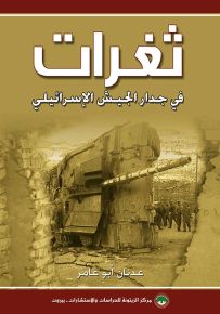 ثغرات في جدار الجيش الإسرائيلي