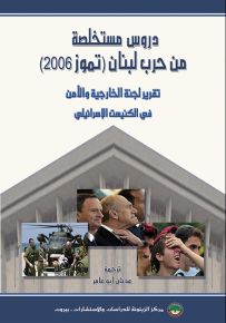 دروس مستخلصة من حرب لبنان (تموز 2006) - تقرير لجنة الخارجية والأمن في الكنيست الإسرائيلي